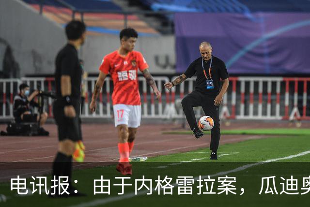 电讯报：由于内格雷拉案，瓜迪奥拉在巴萨的成就也遭到了质疑