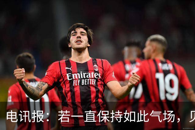 电讯报：若一直保持如此气场，贝林厄姆很可能成英格兰历史最佳