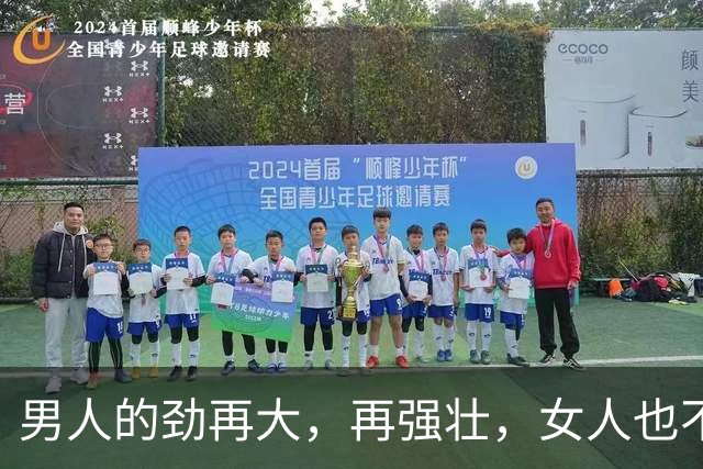 男人的劲再大，再强壮，女人也不怕你。你征服不了她，别不信
