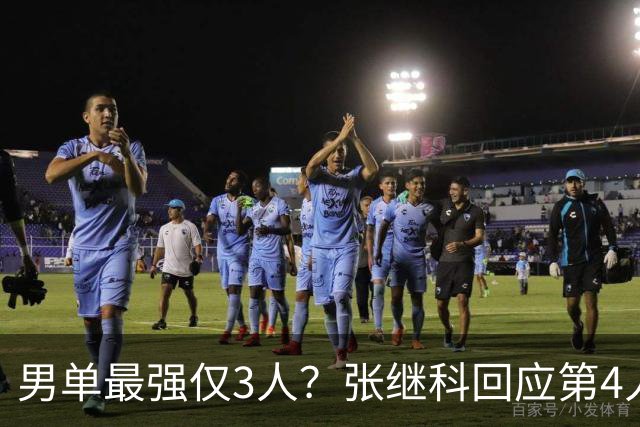 男单最强仅3人？张继科回应第4人选：成绩说话 国乒所有人都有机会