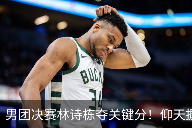 男团决赛林诗栋夺关键分！仰天握拳怒吼+亲吻国旗，对手被打郁闷