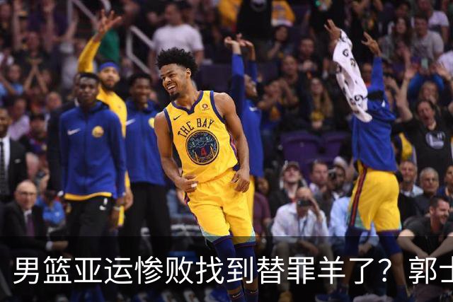 男篮亚运惨败找到替罪羊了？郭士强长舒一口气：男足比我们更差了？