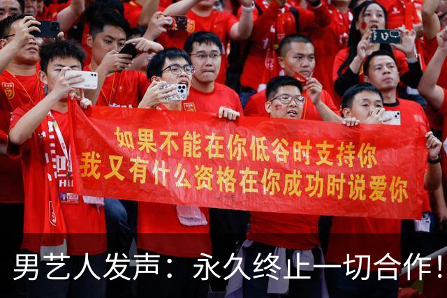 男艺人发声：永久终止一切合作！