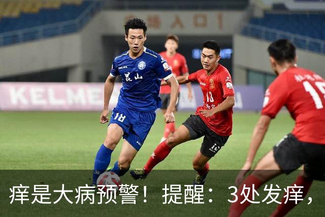 痒是大病预警！提醒：3处发痒，不是过敏，或是这4病