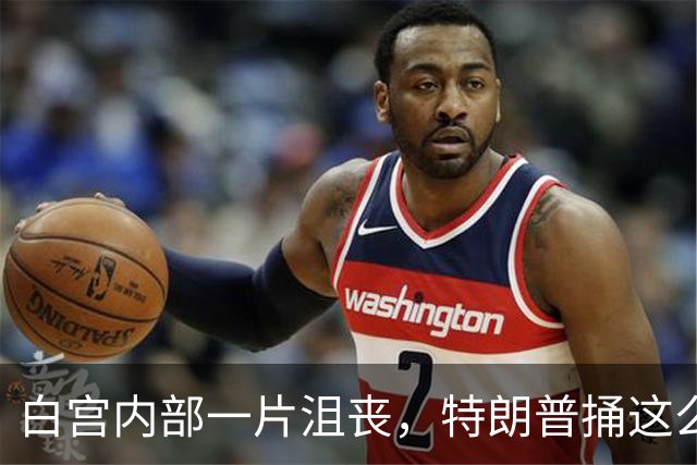 白宫内部一片沮丧，特朗普捅这么大娄子，或将为此付出沉重的代价