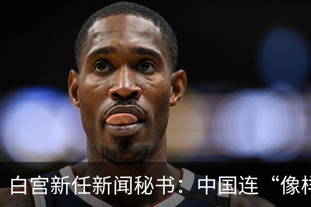 白宫新任新闻秘书：中国连“像样的厕所”都没有