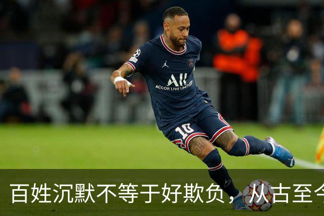 百姓沉默不等于好欺负，从古至今失民心者难长久