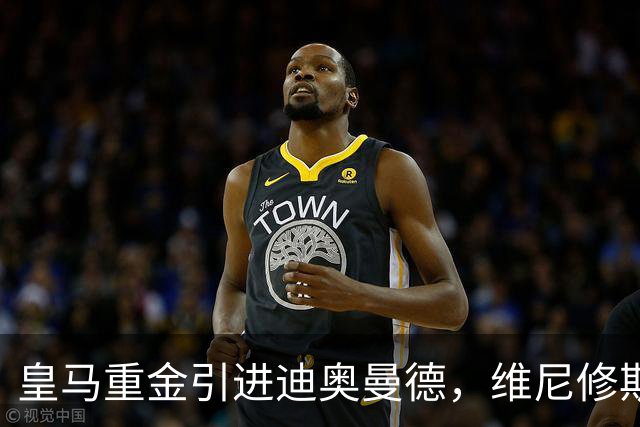 皇马重金引进迪奥曼德，维尼修斯未来添变数