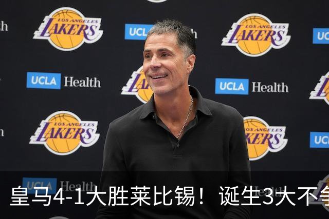 皇马4-1大胜莱比锡！诞生3大不争事实，不是姆巴佩，最大功臣是他