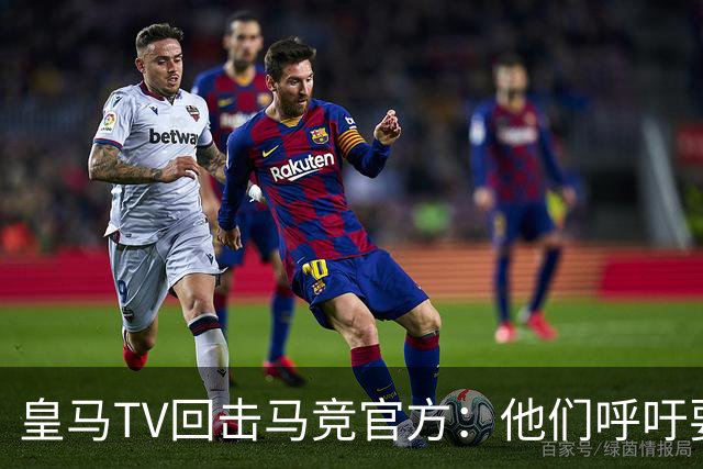 皇马TV回击马竞官方：他们呼吁要尊重裁判，却只是选择性尊重