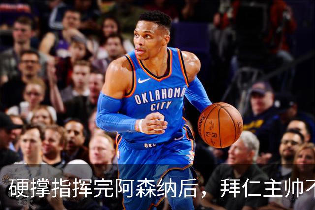 硬撑指挥完阿森纳后，拜仁主帅不到48小时病情恶化，晕倒被送医