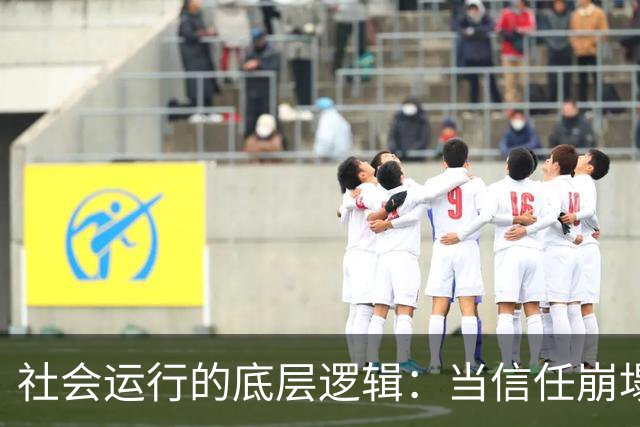 社会运行的底层逻辑：当信任崩塌，所有繁荣都会失去根基