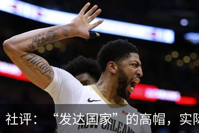 社评：“发达国家”的高帽，实际是个陷阱