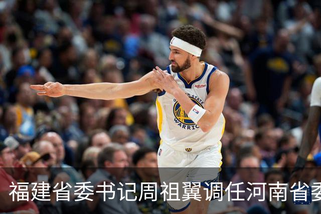 福建省委书记周祖翼调任河南省委书记