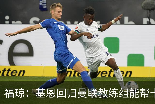 福琼：基恩回归曼联教练组能帮卡里克；曼联应不惜一切追凯恩