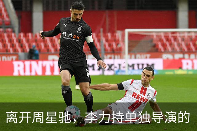 离开周星驰，李力持单独导演的《十兄弟》水平如何？