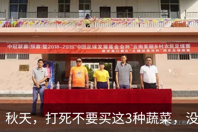 秋天，打死不要买这3种蔬菜，没营养还会伤身体，菜贩子自己都不吃
