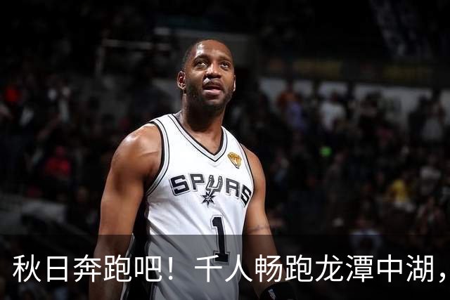 秋日奔跑吧！千人畅跑龙潭中湖，北马10公里奖牌刷屏