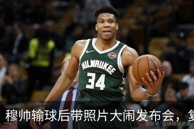 穆帅输球后带照片大闹发布会，复刻经典套路反遭全网群嘲