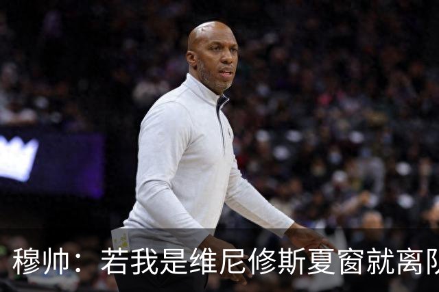 穆帅：若我是维尼修斯夏窗就离队，出于对皇马的忠诚他留队了