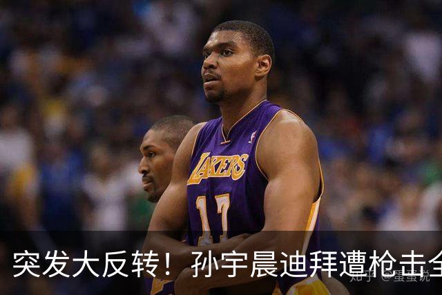 突发大反转！孙宇晨迪拜遭枪击全网刷屏，真相彻底曝光