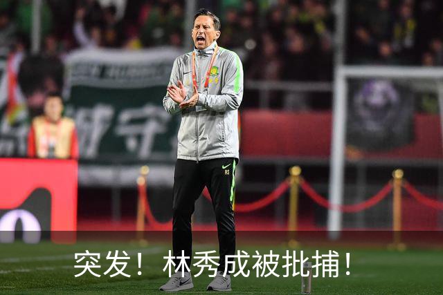 突发！林秀成被批捕！