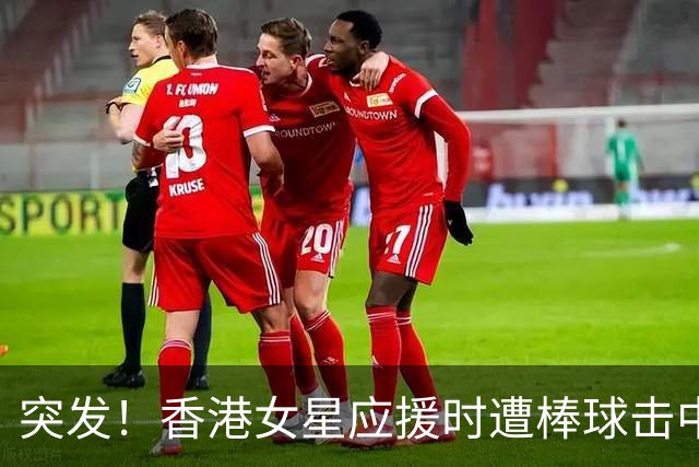 突发！香港女星应援时遭棒球击中，痛到手发麻，曾演马国明养女