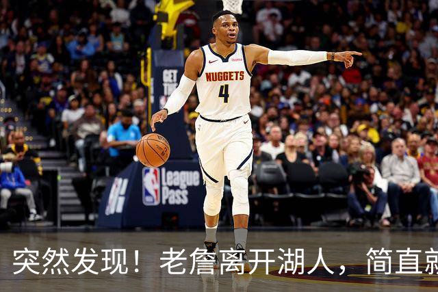 突然发现！老詹离开湖人，简直就是双赢啊