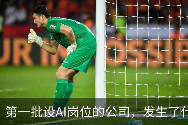 第一批设AI岗位的公司，发生了什么？