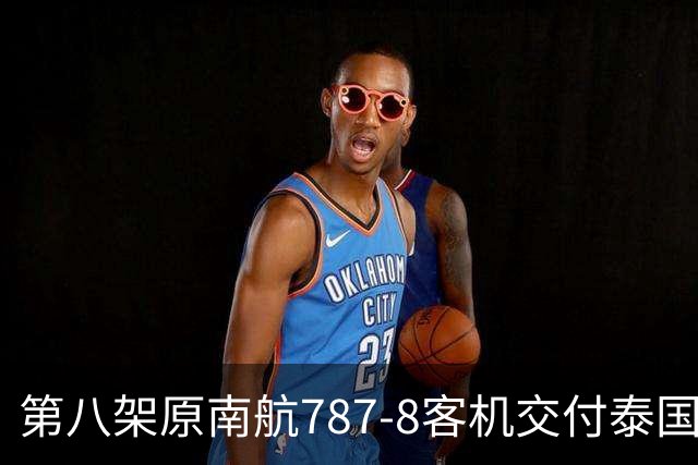 第八架原南航787-8客机交付泰国