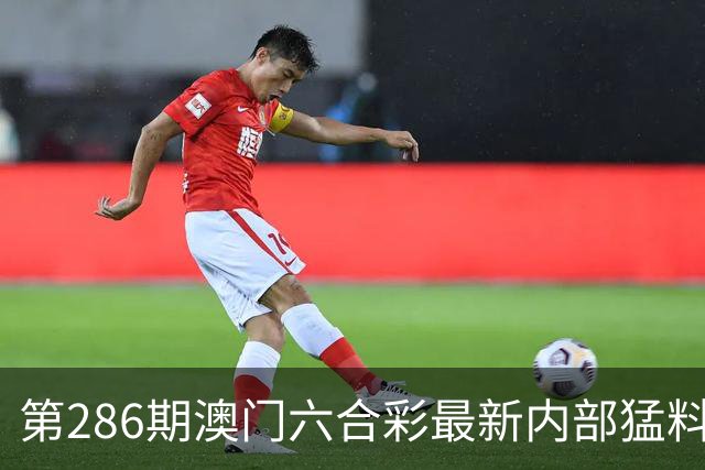第286期澳门六合彩最新内部猛料，一码中特，内幕三中三，六合彩专家号，内幕特码，今日澳门六合彩内部料如何领取？六合彩今天开什么？