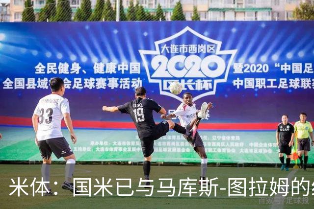 米体：国米已与马库斯-图拉姆的经纪人接触，商谈续约问题