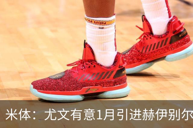 米体：尤文有意1月引进赫伊别尔，为球队找到可以依靠的领袖