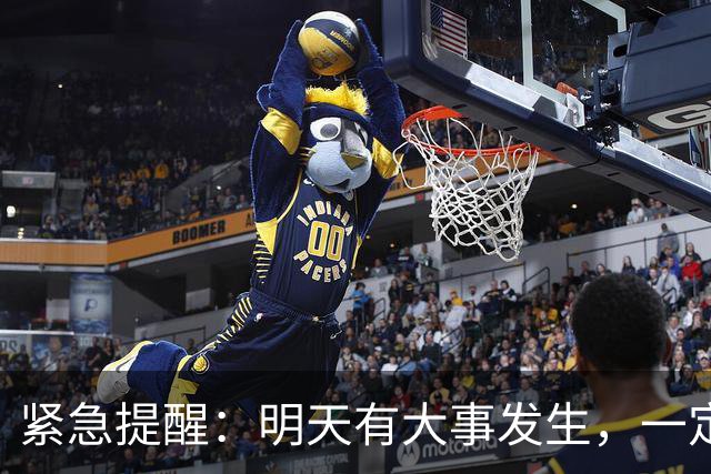紧急提醒：明天有大事发生，一定要小心！