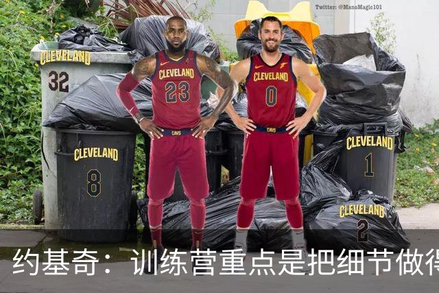 约基奇：训练营重点是把细节做得更好 细节能带来巨大改变