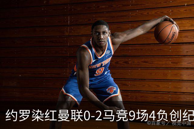 约罗染红曼联0-2马竞9场4负创纪录！变阵无效，卡里克抱怨裁判和运气