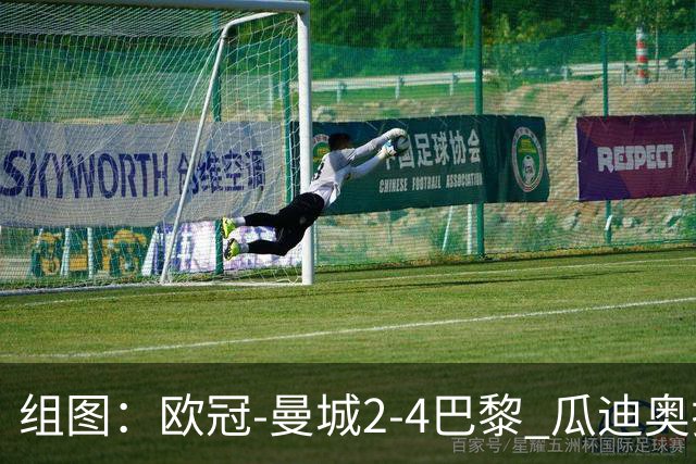 组图：欧冠-曼城2-4巴黎 瓜迪奥拉回归观赛