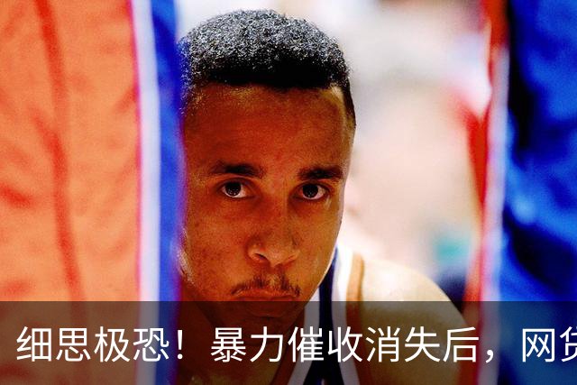 细思极恐！暴力催收消失后，网贷开启司法软暴力收割，杀伤力翻倍