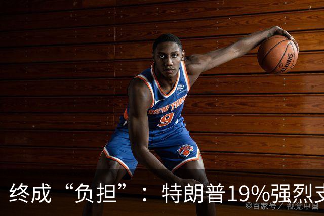 终成“负担”：特朗普19%强烈支持率与共和党的中期选举困局