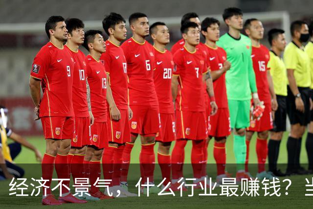 经济不景气，什么行业最赚钱？当年日本经济泡沫给出了答案