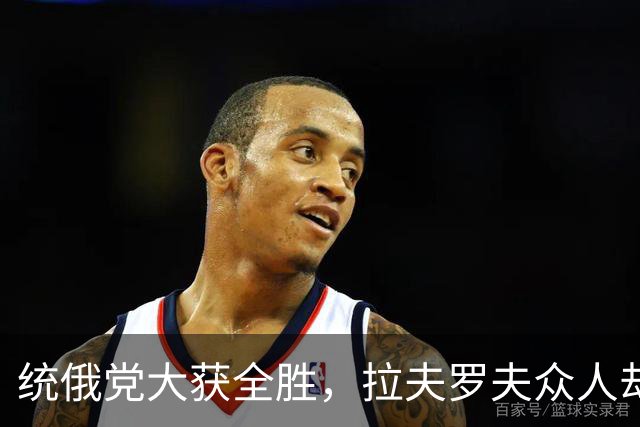 统俄党大获全胜，拉夫罗夫众人却主动退位，普京已安排好人接替！