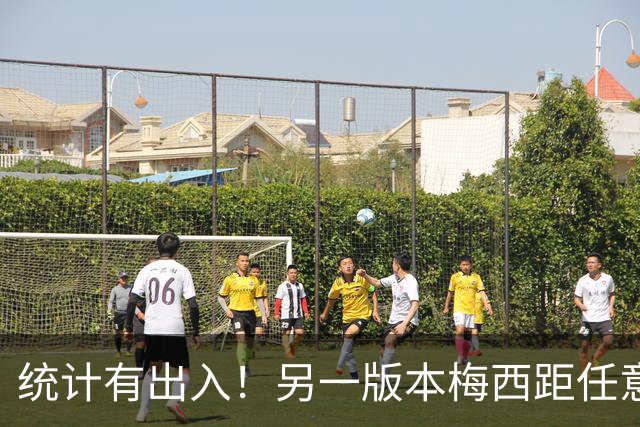 统计有出入！另一版本梅西距任意球第一差3球，儒尼尼奥仅72球