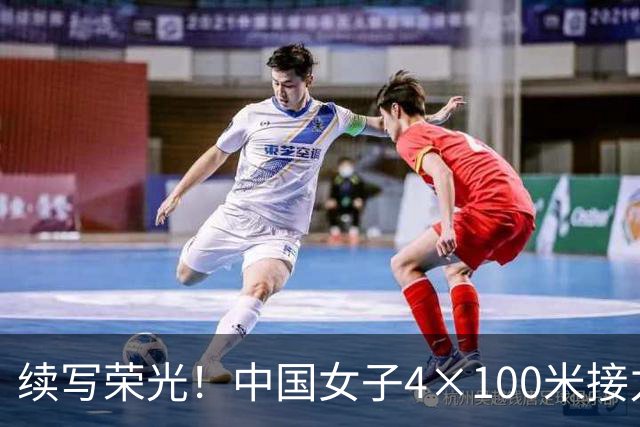 续写荣光！中国女子4×100米接力亚运再夺金牌