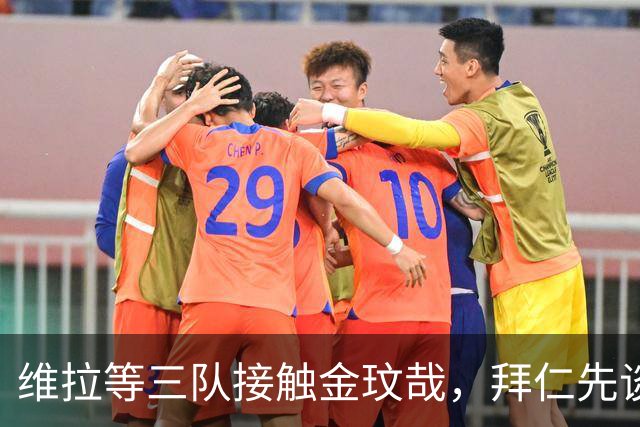 维拉等三队接触金玟哉，拜仁先谈续约再决定