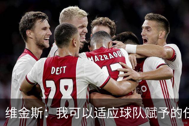 维金斯：我可以适应球队赋予的任何角色 我只想赢球