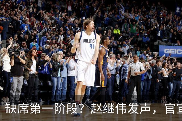 缺席第一阶段？赵继伟发声，官宣决定，愿望曝光，此前因伤离开男篮