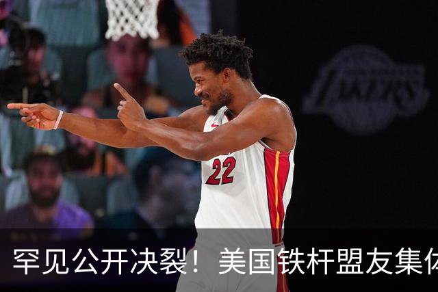 罕见公开决裂！美国铁杆盟友集体反水，中国机会来了