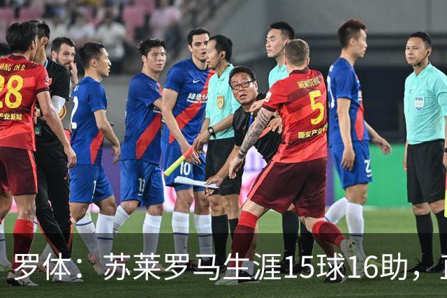 罗体：苏莱罗马生涯15球16助，直接换来26分