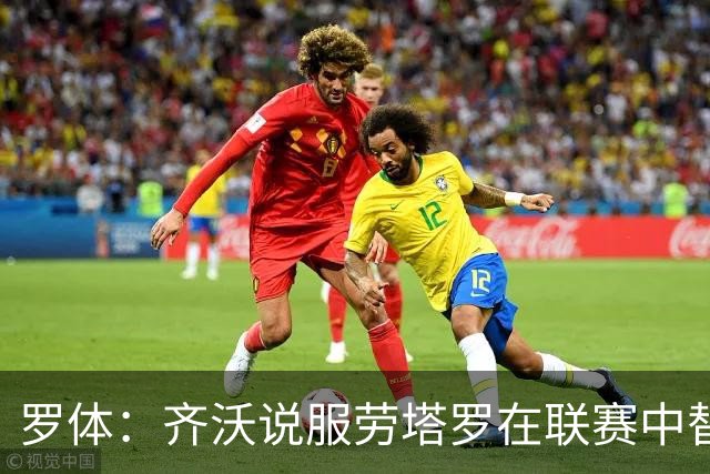 罗体：齐沃说服劳塔罗在联赛中替补，将体力留在周中欧冠