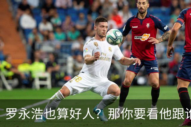 罗永浩也算好人？那你要看他跟谁比